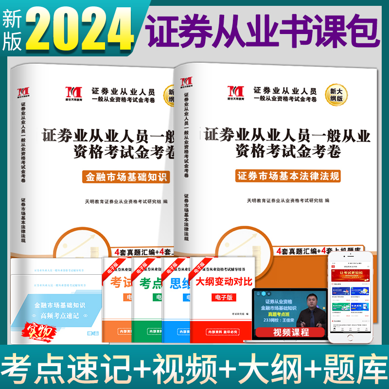 2024年证券从业资格考试教材历年真题库教材习题试卷 sac证券从业证资格证券交易金融市场基础知识+证券市场基础法律法2024版证券-封面