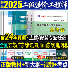 二级造价师2025教材真题全国二造土建安装模拟试卷习题集题库建设工程造价管理基础知识计量江苏广东四川浙江山东河南河北省二造