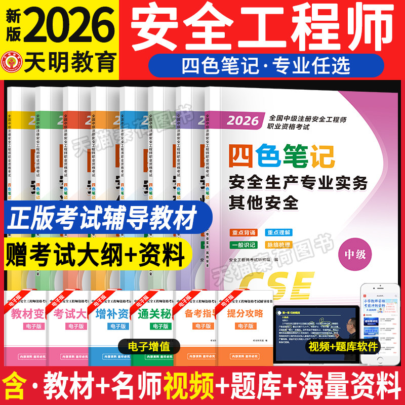 2026中级注册安全工程师四色笔记注安考点速记通关笔记学霸学习中级注安师教材学霸笔记历年真题试卷安全生产管理其他煤矿道路运输
