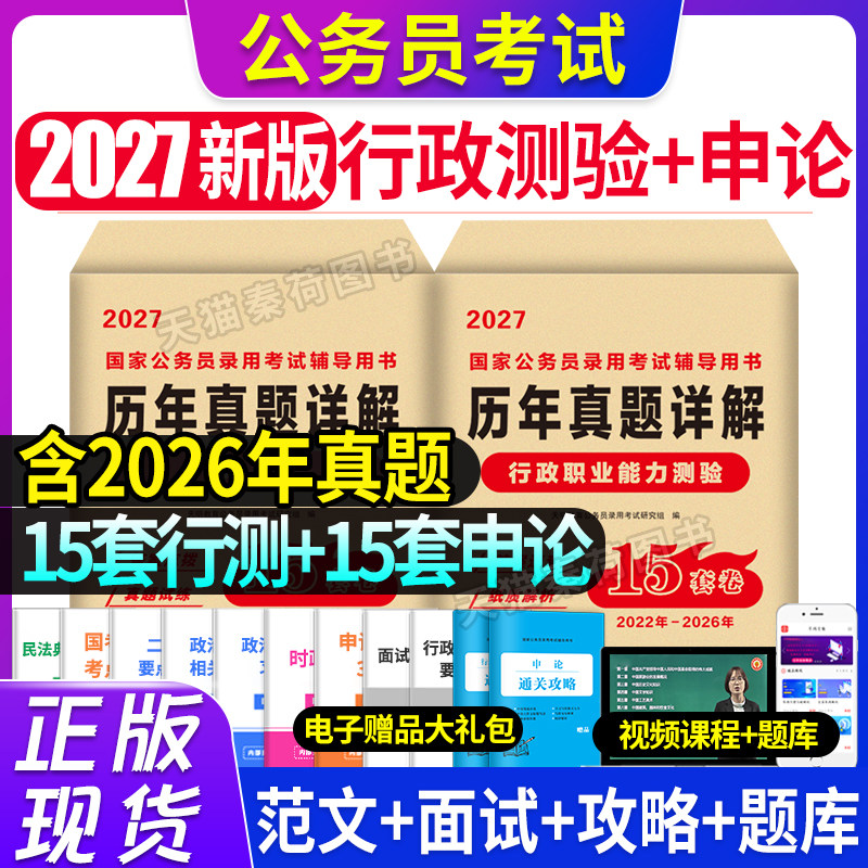 2027国家公务员录用考试辅导用书历年真题详解申论行政职业能力测验