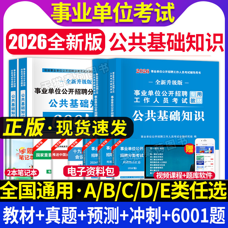 2026事业单位编制考试教材用书综合公共基础知识题库真题公基全国通用云南江西四川山东河南贵州黑龙江河北甘肃安徽浙江湖南江苏省