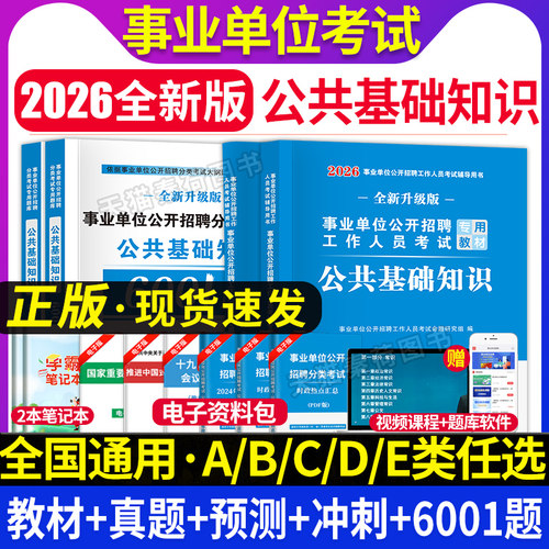 2026事业单位公共基础+专业任选