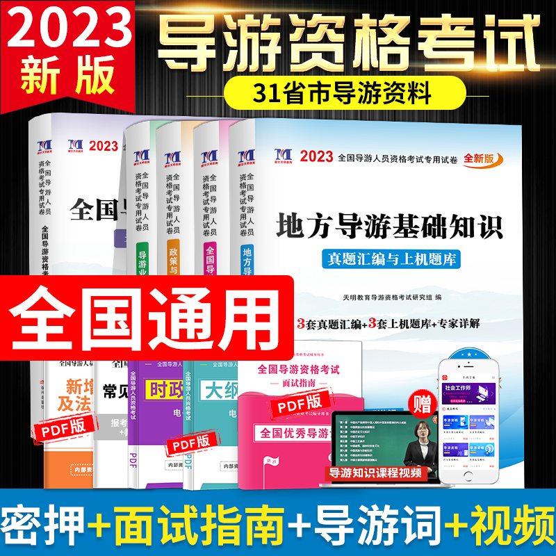 2024新大纲全国导游人员资格考试