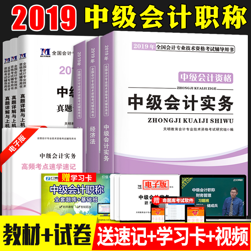 ¡¾¹Ù·½ÍƼö¡¿Öм¶»á¼ÆÖ°³Æ½Ì²Ä2019ÀúÄêÕæÌâÊÔ¾íÌâ¿â»á¼ÆÊµÎñ¾¼Ã·¨²ÆÎñ¹ÜÀí»á¼ÆÊ¦×ʸñ¿¼ÊÔÓÃÊé´î2018¶«°ÂÇáÒ»ÇáËɹý¹ØÁ·Ï°ÌâÈ«Ì×