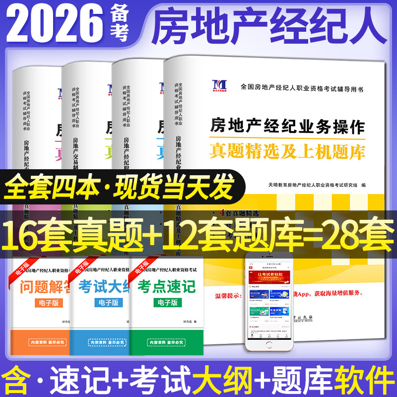 房地产经纪人2026年考试题库历年真题汇编及上机题库试卷房地产经纪人考试教材专业基础业务操作交易制度职业导论资格考试教材2026