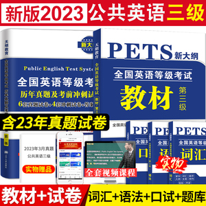 2023年公共英语三级考试教材历年真题模拟试卷词汇pets3全国英语等级考试第三级用书教材3级送听力搭口语语法听力包过2023公英三级