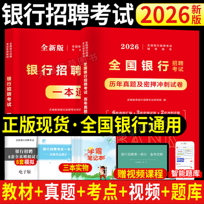 银行招聘考试一本通教材历年真题
