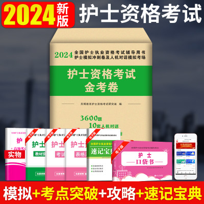 2024护士资格考试专家押题金考卷