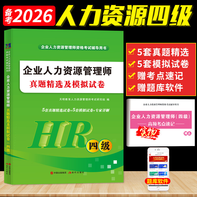 2026年企业人力资源管理四级历年真题精选及全真模拟试卷 人力四级真题试卷 四级人力资源管理师考试教材用书配套习题库集