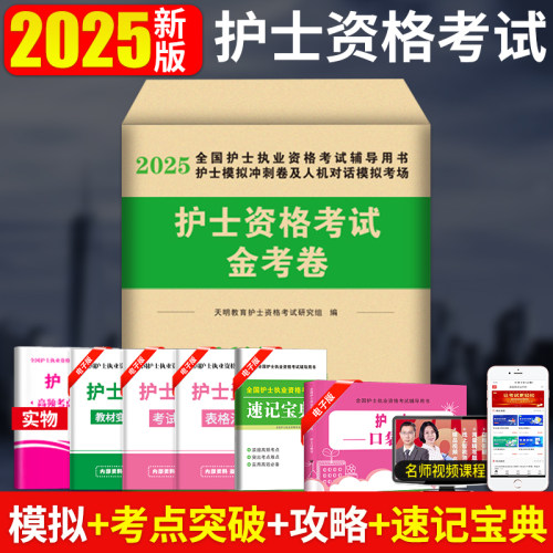 2025护士资格考试专家押题金考卷