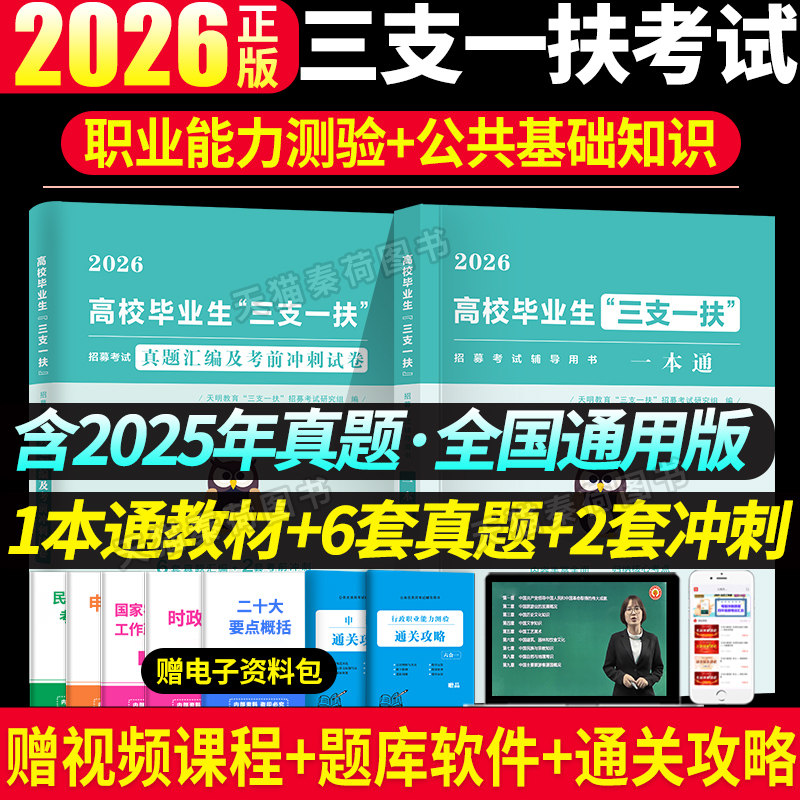 2026三支一扶考试资料教材真题库冲刺试卷全套职业能力测验公共基础知识内蒙贵州重庆湖南河北江西甘肃云南安徽四川山东广西省网课 - 实物图