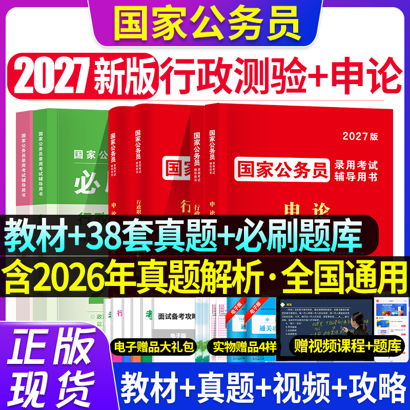 公务员考试教材2027国家公务员考公申论和行测用书历年真题解析试卷必刷题库省考国考公务员公考网课资料2026录用公务员考试模拟卷