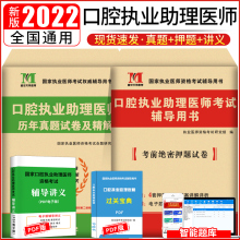 2022年国家口腔执业助理医师历年真题试卷及精解析资格证考试临床实践指导用书模拟押题习题题库详解职业主治2022搭金英杰
