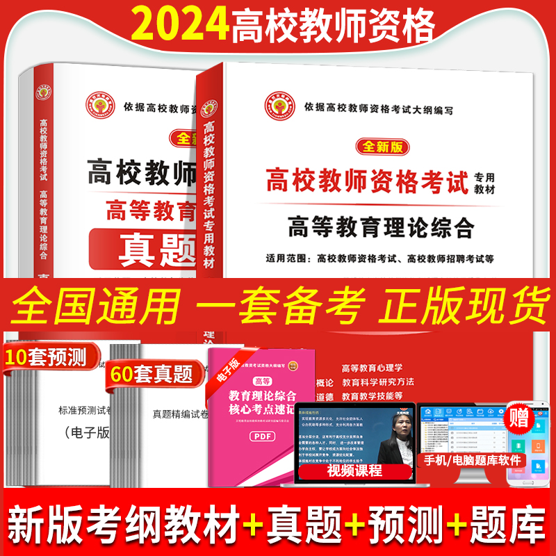 备考2024年高校教师资格证考试教材高等教育学和心理学理论综合知识教材历年真题试卷教师招聘大学考试用书大纲上海市湖南广西江苏