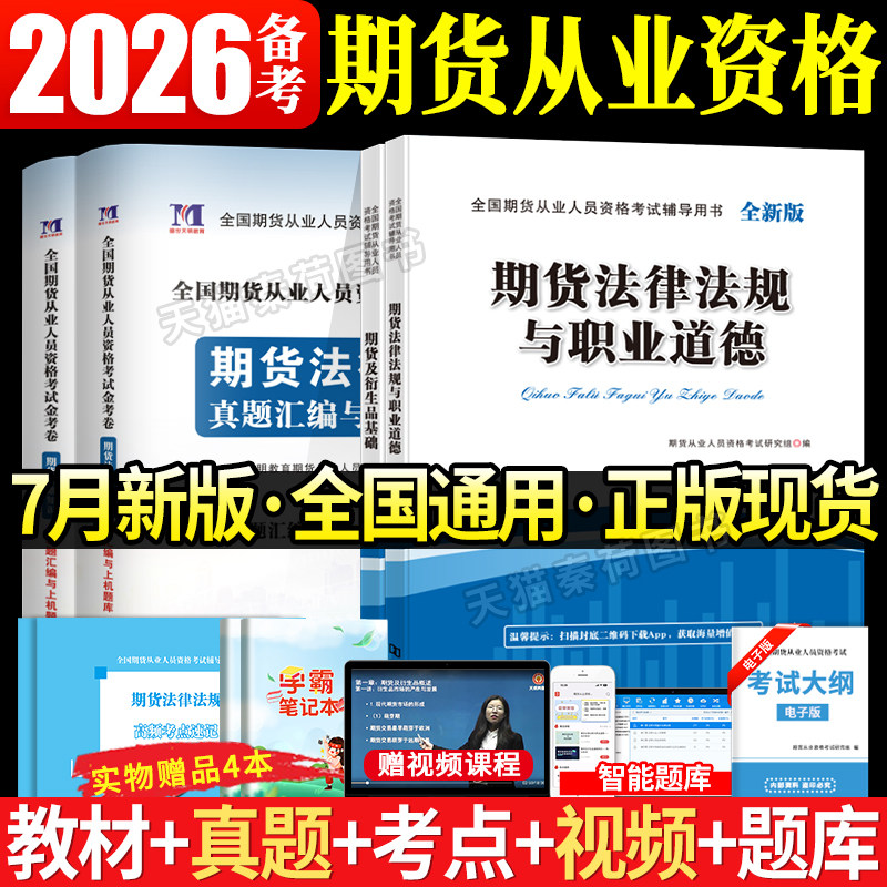 期货从业资格考试2026教材真题汇编上机题库全套通关资料期货及衍生品基础期货投资分析期货基础知识法律法规期货从业资格考试教材