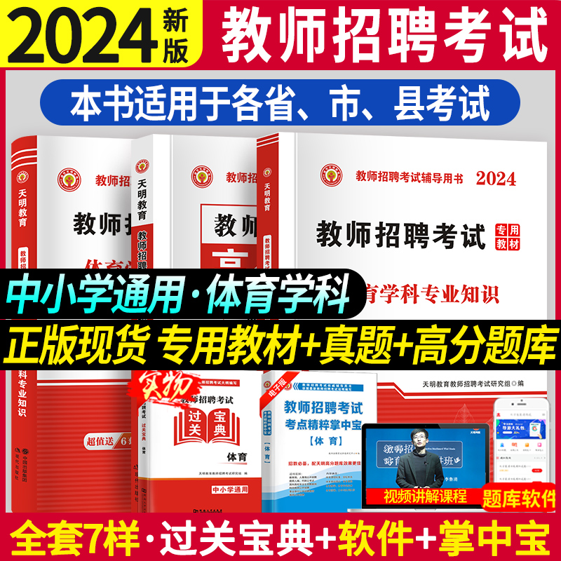 2024年教师招聘体育学科专业知识考试编制用书历年真题押题库试卷特岗教师学科专业知识中小学体育教材山西东浙江苏安徽湖南河北省 书籍/杂志/报纸 教师资格/招聘考试 原图主图