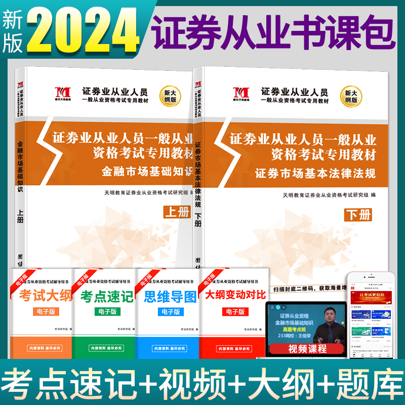 2024年新大纲证券从业资格考试教材2024版官方全套证券从业证考试用书真题库试卷证券市场基本法律法规金融市场基础知识sac资格证