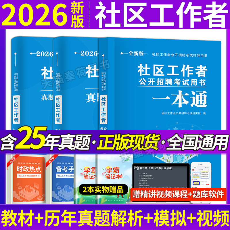 2026社区工作者考试教材历年真题解析模拟试卷全国通用社区工作者一本通真题汇编题库2026年社区工作者招聘考试教材社区工作者网课