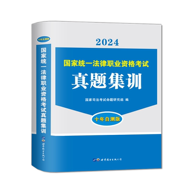 2025国家司法考试全套教材必刷题