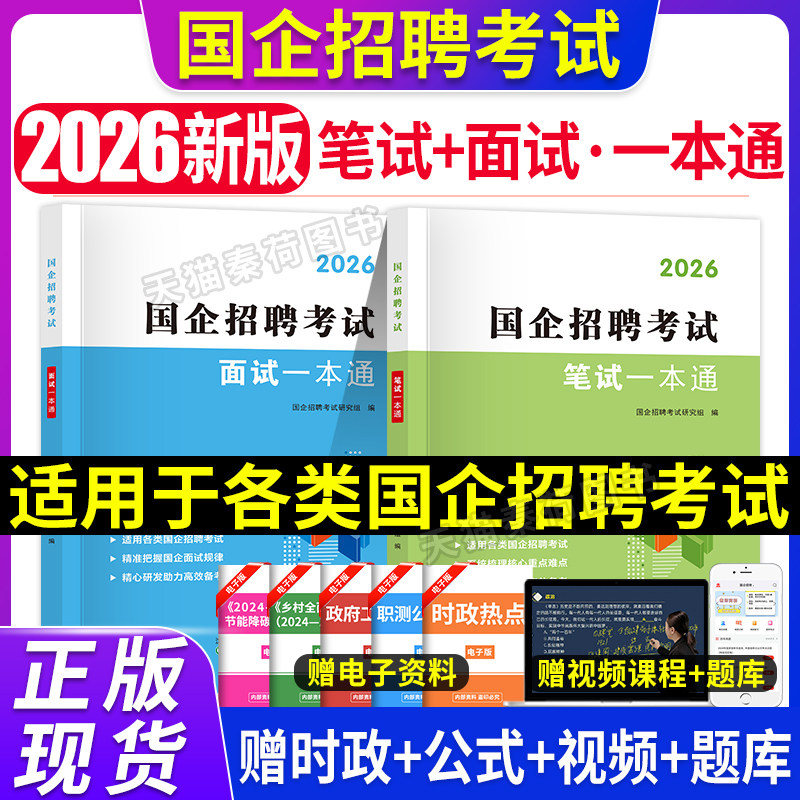 2026年央国企招聘考试一本通教材网课题库中石化中石油邮政中储粮招聘笔面试公共基础知识行测2026届春秋招信息央国企招聘校招社招