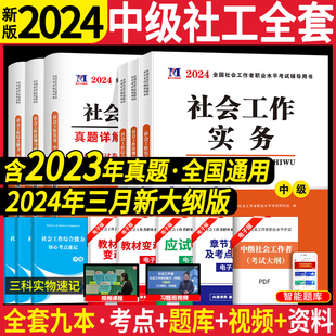 社会工作者中级2024年考试教材社工资格考试用书全套试卷专家解析历年真题解析社工证招聘考试题库社会工作者综合能力实务法规2023