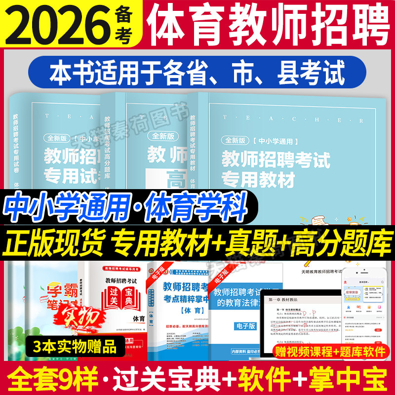 2026年教师招聘体育学科专业知识考试编制用书历年真题押题库试卷特岗教师学科专业知识中小学体育教材山西东浙江苏安徽湖南河北省