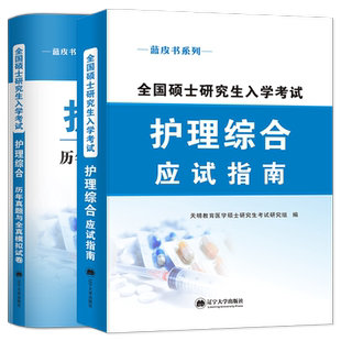 护理综合308考研教材2027新版应试指南教材全套2026历年真题模拟试卷护士护理学全国硕士研究生入学考试大纲书籍网课资料题库正版