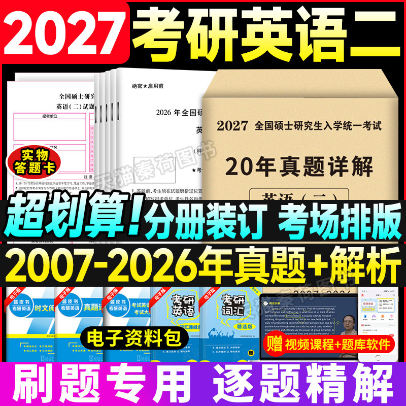 考研英语二英语一历年真题解析20年真题2007-2026考研政治数学管综真题模拟试卷资料黄皮书作文阅读词汇考研英语二真题库网课详解