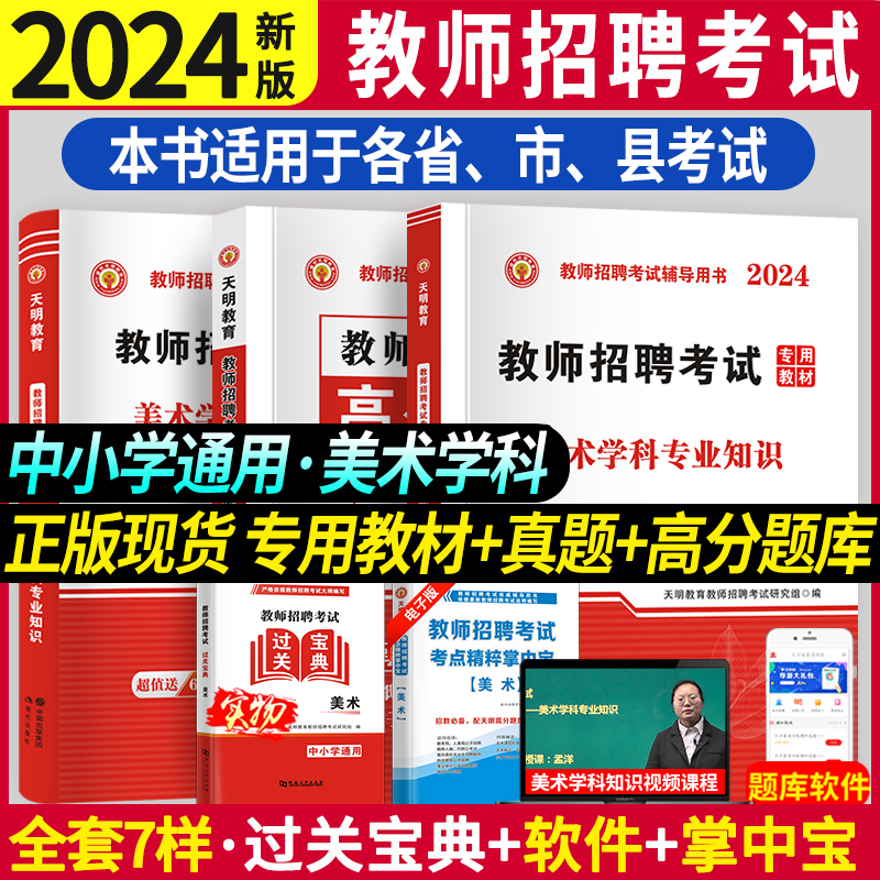 2024年天明美术教师招聘考试用书