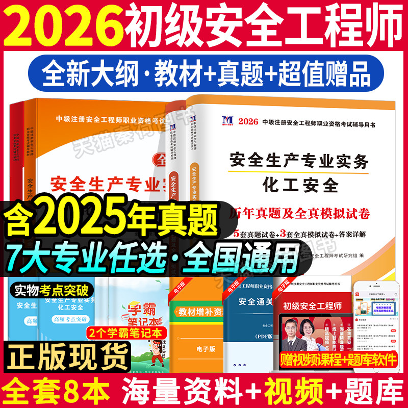 注册初级安全工程师2026官方教材历年真题试卷解析安全生产法律法规管理煤矿建筑金非金属化工道路其他安全矿山注册安全工程师教材