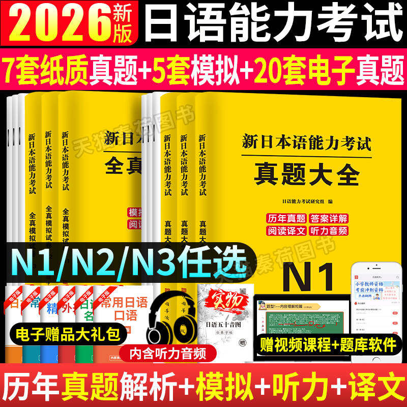 日语n2真题2026新日本语能力考试n1n2n3历年真题模拟试卷2021-2025含答案解析 听力译文音频jlpt自学标准日本语n1n2n3历年真题解析