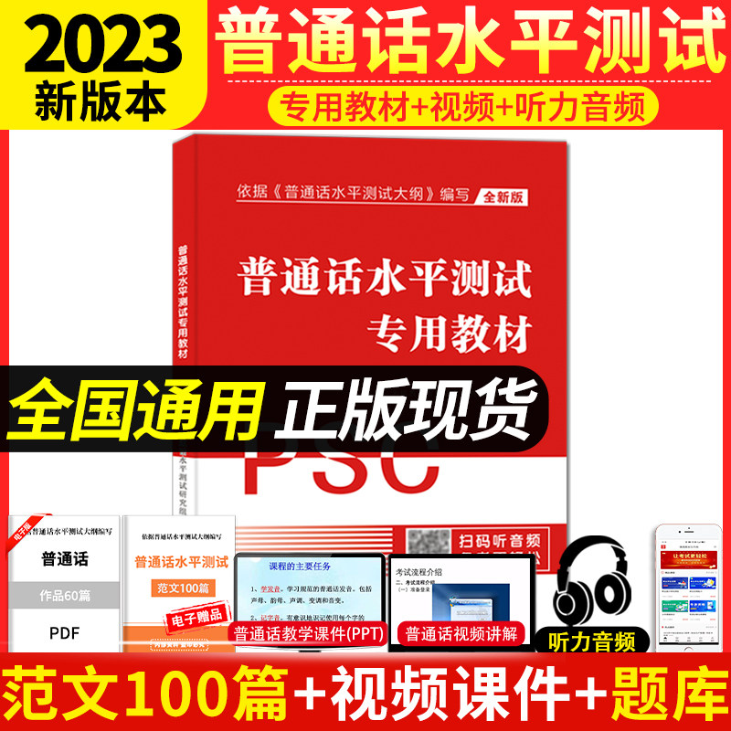 新版2023全国普通话考试专用教材水平测试题库试卷训练教程国家普通话证书等级考试浙江苏广西贵州湖北安徽省含配套听力命题普通话属于什么档次？