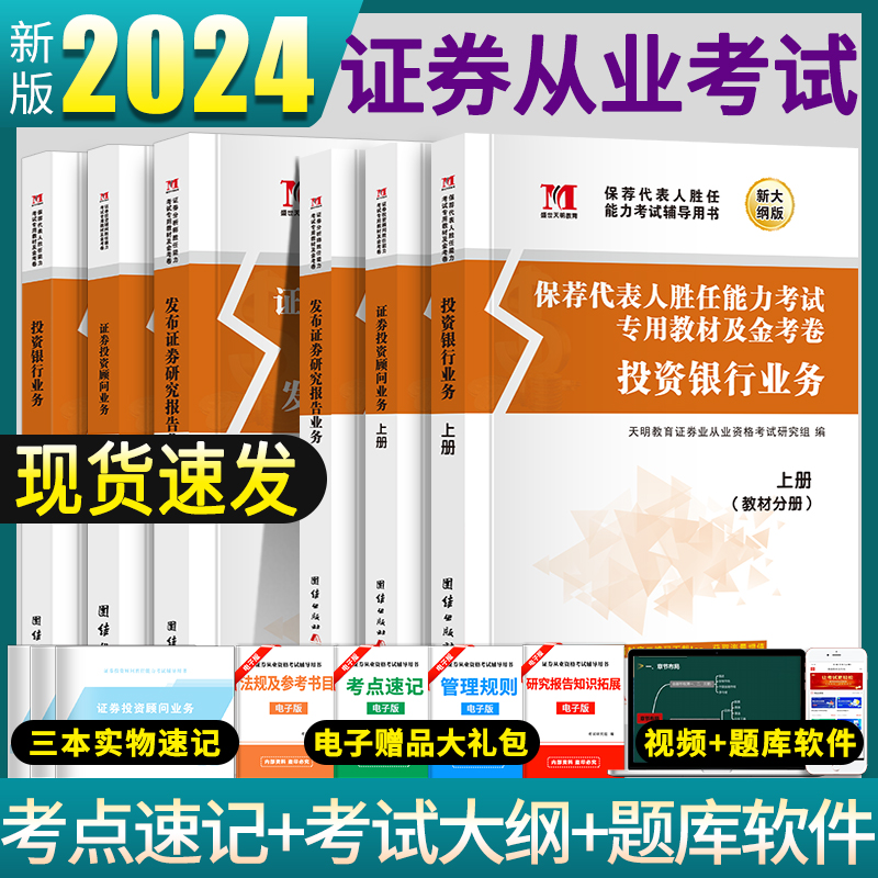 证券从业资格考试专业课教材全套历年真题试卷用书投资银行业务保荐代表人胜任能力考试专用教材试卷赠题库软件2024年证券从业考试