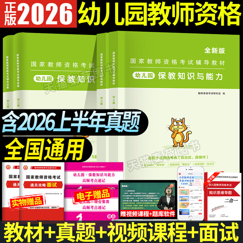 2026年幼儿园教师资格证考试专用教材历年真题试卷解析综合素质保教知识与能力河南山东安徽省统考题库2026上半年幼师真题试卷全套