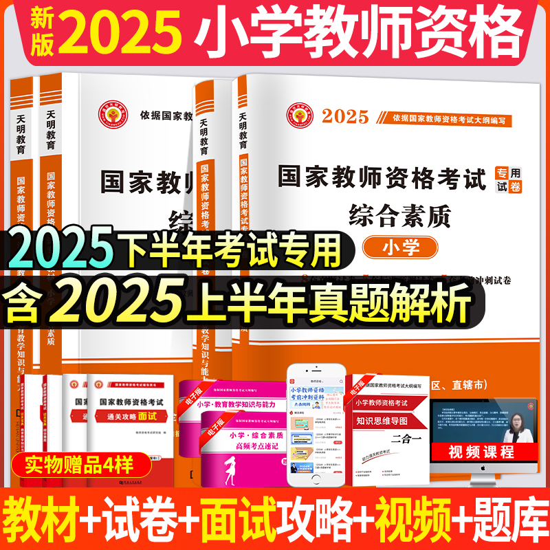 2025年小学教资考试专用教材真题