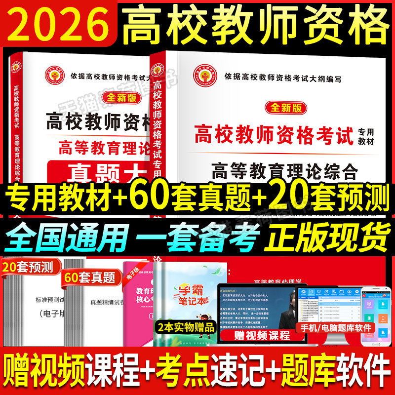 备考2026年高校教师资格证考试教材历年真题试卷高等教育学和心理学理论综合知识上海湖南广西东云南高校教师招聘考试笔试面试资料