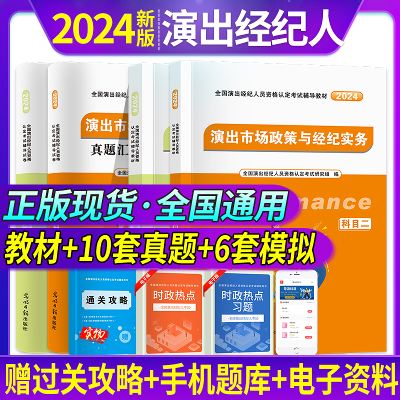 演出经纪人资格考试教材2024历年真题试卷解析题库网课真题汇编及全真模拟试卷演出市场政策思想政治2024年演出经纪人考试题库真题