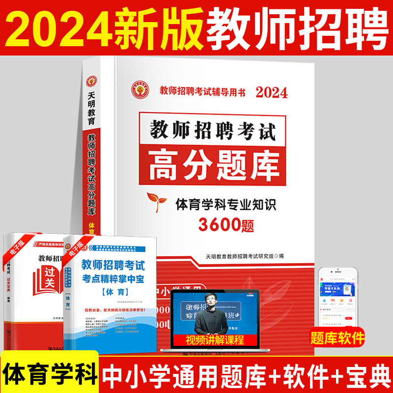 天明2024中小学教师招聘体育学科专业知识教师招聘高分题库学科专业知识中小学体育教师考编题库教师招聘考试小学体育高分题库精编 书籍/杂志/报纸 教师资格/招聘考试 原图主图