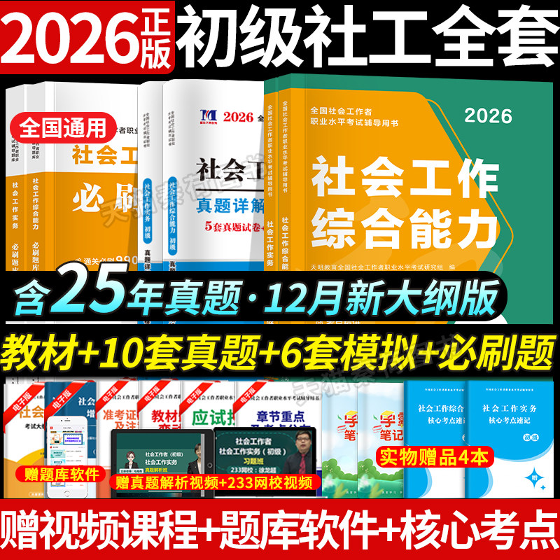 社会工作者初级考试教材2026年官方正版历年真题必刷题库社会工作者实务综合能力初级社工试卷初级社区工作师题库网课天明