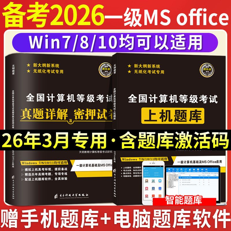 2026年全国计算机等级一级MS Office上机题库计算机等级考试上机操作题库模拟卷 无纸化考试真题库计算机一级考试真题试卷新大纲