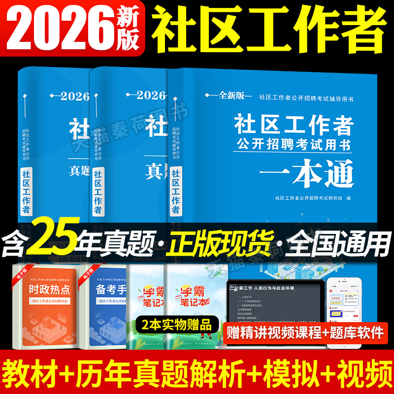 社区工作者考试教材2026初级历年真题解析模拟试卷社区工作者一本通2026年社区工作者综合能力测试招聘考试社区工作者教材真题网课