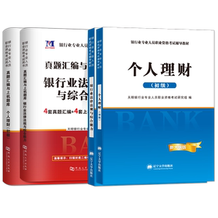 银行从业资格证考试备考2026专用教材历年真题试卷解析法律法规与综合能力个人理财初级教材风险管理个人贷款公司信贷银行从业教材