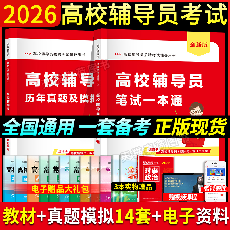 2026高校辅导员笔试资料通关套装