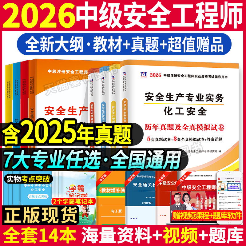 注册中级安全师工程师新版2026教材历年真题解析安全工程师全套教材试卷建筑考试题库试卷安全生产技术管理知识注册安全中级工程师