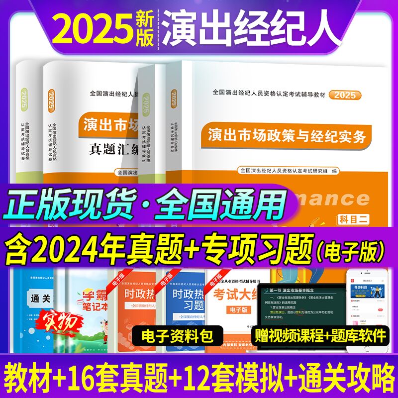 2025演出经纪人资格考试教材全套