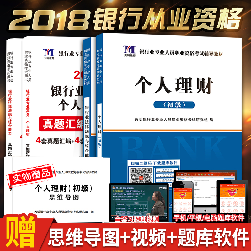 ¹Ù·½ÍƼöÒøÐдÓÒµ×ʸñ½Ì²Ä2018ÄêÒøÐдÓÒµ×ʸñÖ¤¿¼ÊÔÓÃÊé2018ϰÌâÌâ¿âÕæÌâÊÔ¾íÈ«Ì×ÒøÐÐÒµ·¨ÂÉ·¨¹æ×ÛºÏÄÜÁ¦+¸öÈËÀí²Æ³õ¼¶ÒøÐдÓÒµ