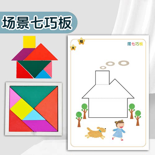 幼儿园场景趣味七巧板积木图纸