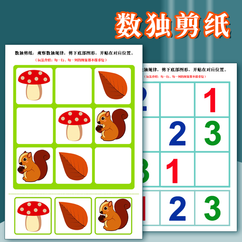 幼兒園剪紙數獨手腦協調練習