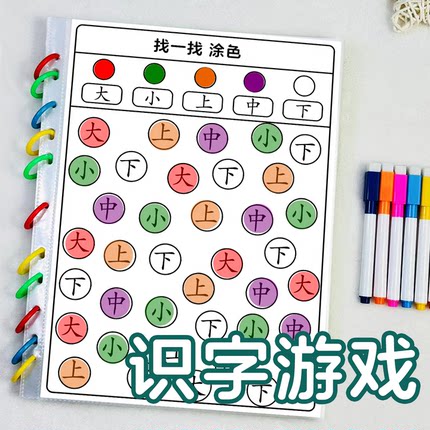 幼儿识字游戏练习册涂色认字汉字找字启蒙早教互动学习益智教具