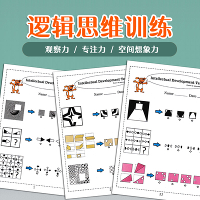 幼儿园逻辑思维推理空间感训练